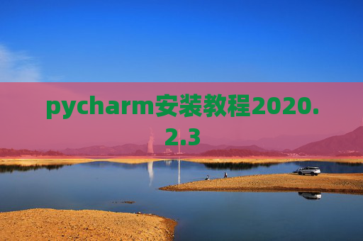 pycharm安装教程2020.2.3