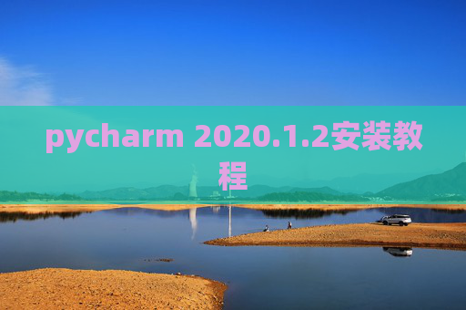 pycharm 2020.1.2安装教程