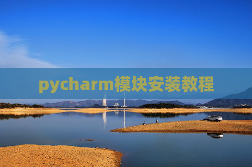 pycharm模块安装教程