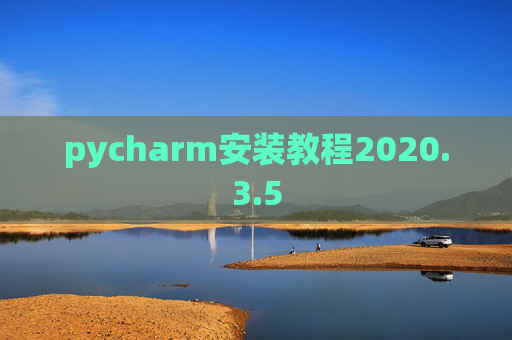 pycharm安装教程2020.3.5